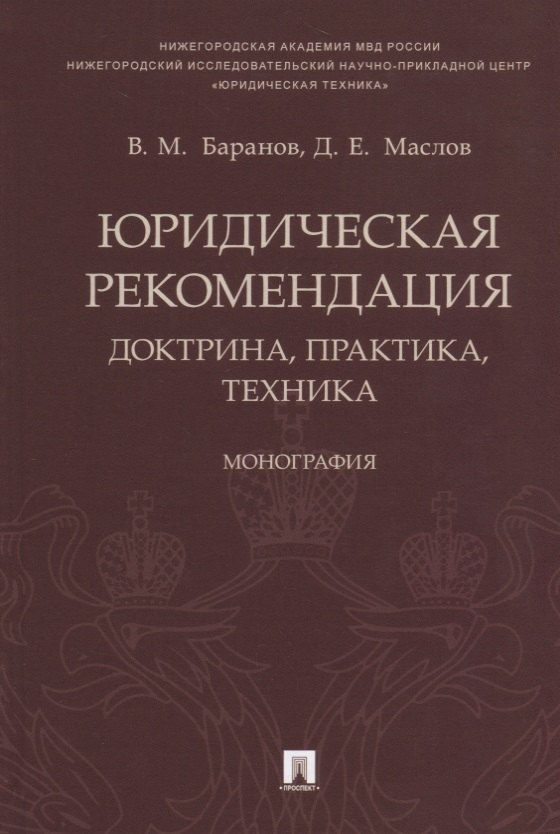 Юридическая рекомендация: доктрина, практика, техника.Монография.-М.:Проспект,2018.
Юридическая рекомендация: доктрина, практика, техника.Монография.-М.:Проспект,2018.
