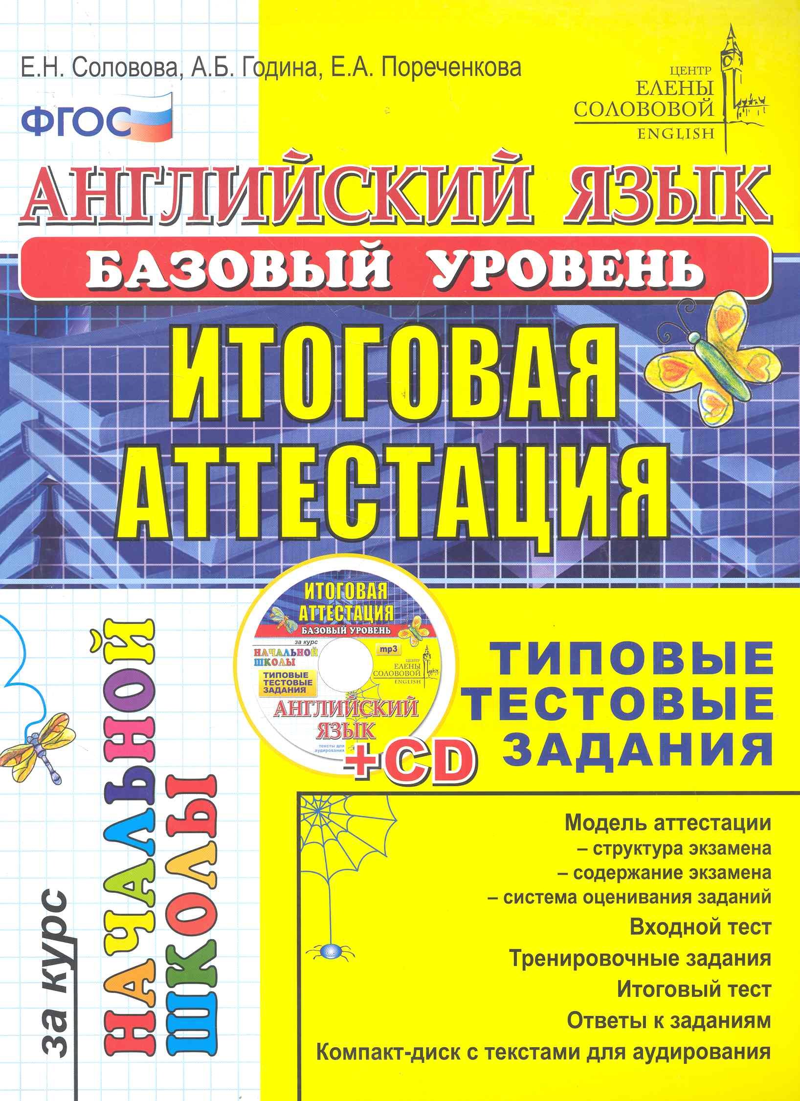 Английский язык: итоговая аттестация за курс начальной школы (базовый уровень): типовые тестовые задания (+CD)
Английский язык: итоговая аттестация за курс начальной школы (базовый уровень): типовые тестовые задания (+CD)