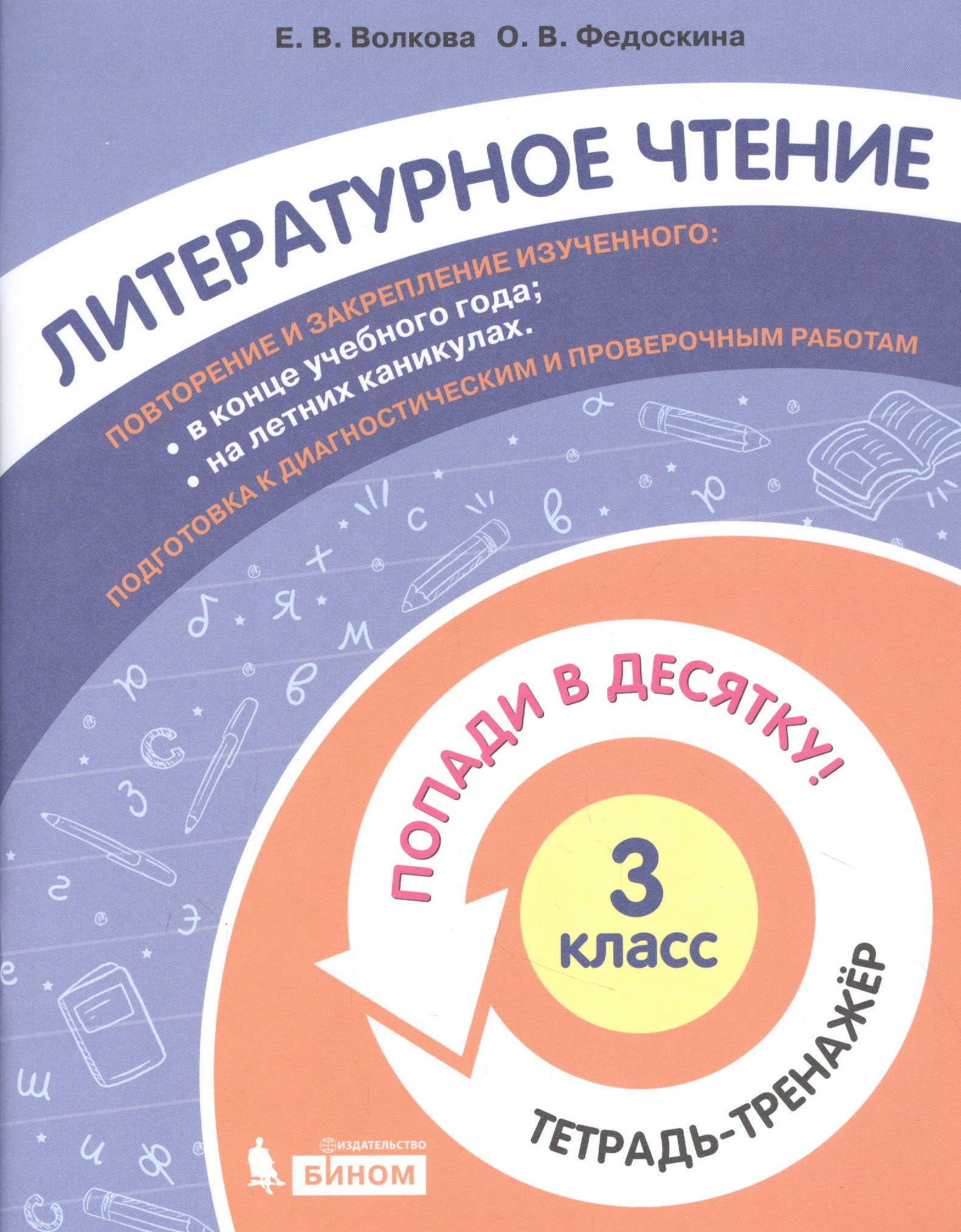 Литературное чтение. 3 класс. Попади в 10! Тетрадь-тренажёр. Учебное пособие для общеобразовательных организаций
Литературное чтение. 3 класс. Попади в 10! Тетрадь-тренажёр. Учебное пособие для общеобразовательных организаций