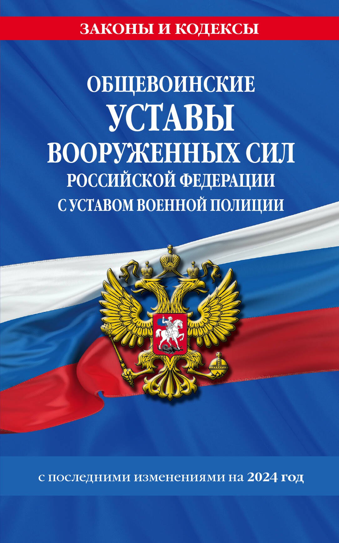 Общевоинские уставы Вооруженных Сил Российской Федерации с Уставом военной полиции с посл. изм. на 2024 г.
Общевоинские уставы Вооруженных Сил Российской Федерации с Уставом военной полиции с посл. изм. на 2024 г.