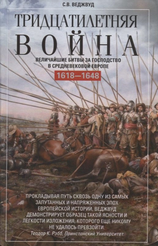 Тридцатилетняя война. Величайшие битвы за господство в средневековой Европе. 1618—1648
Тридцатилетняя война. Величайшие битвы за господство в средневековой Европе. 1618—1648