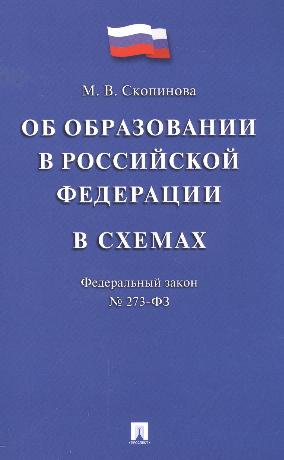 Федеральный закон "Об образовании в Российской Федерации" в схемах: учебное пособие
Федеральный закон "Об образовании в Российской Федерации" в схемах: учебное пособие