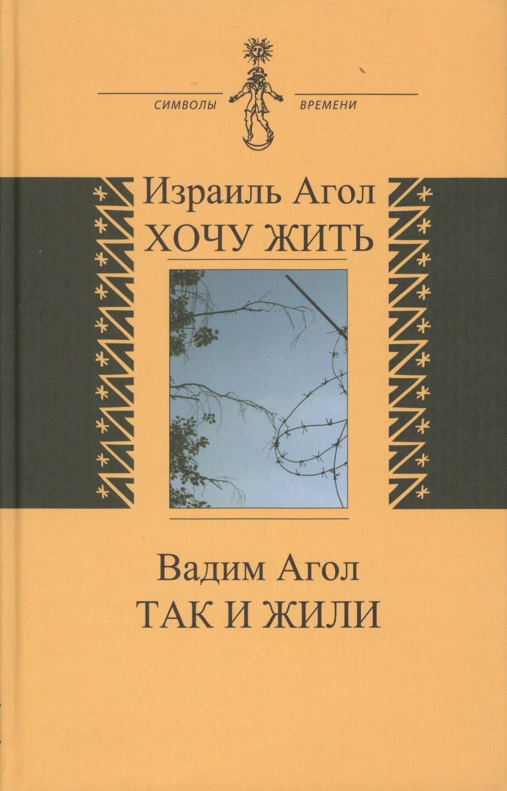 Хочу жить. Так и жили (книга соединяет воспоминания двух поколений - отца и сына)
Хочу жить. Так и жили (книга соединяет воспоминания двух поколений - отца и сына)