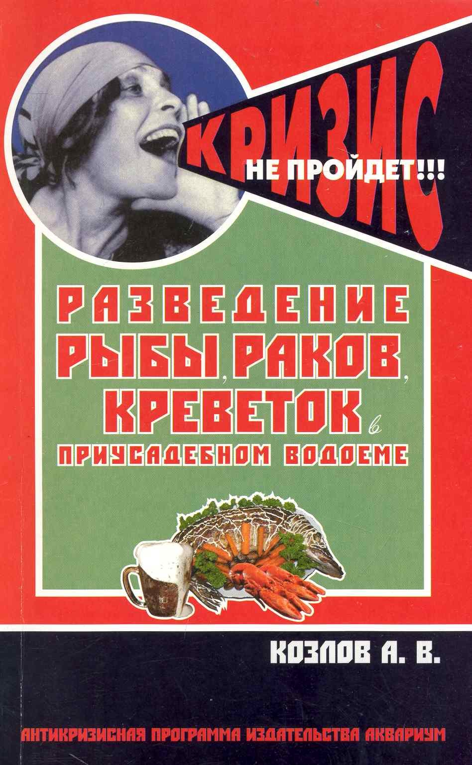 Разведение рыбы, раков, креветок в приусадебном водоеме (антикризисная программа аквариума)
Разведение рыбы, раков, креветок в приусадебном водоеме (антикризисная программа аквариума)