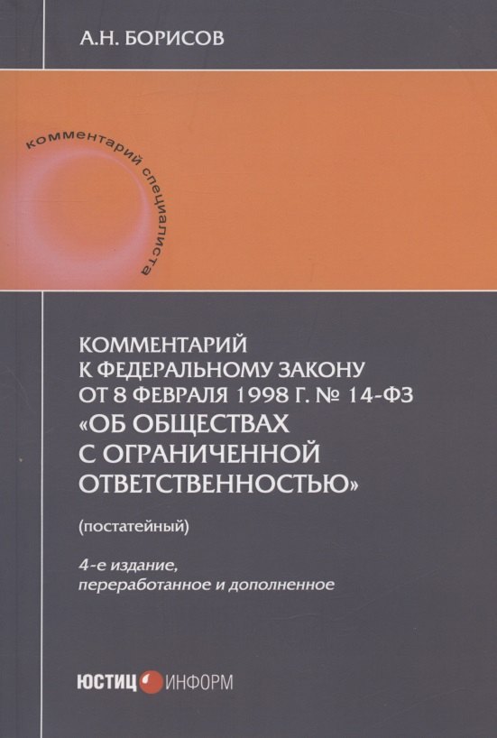 Комментарий к Федеральному закону от 8 февраля 1998 г. № 14-ФЗ "Об обществах с ограниченной ответственностью" (постатейный)
Комментарий к Федеральному закону от 8 февраля 1998 г. № 14-ФЗ "Об обществах с ограниченной ответственностью" (постатейный)