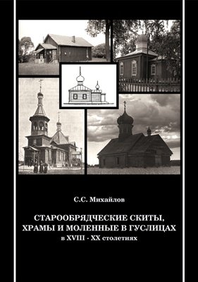 Старообрядческие скиты, храмы и моленные в Гуслицах в XVIII-XX столетиях