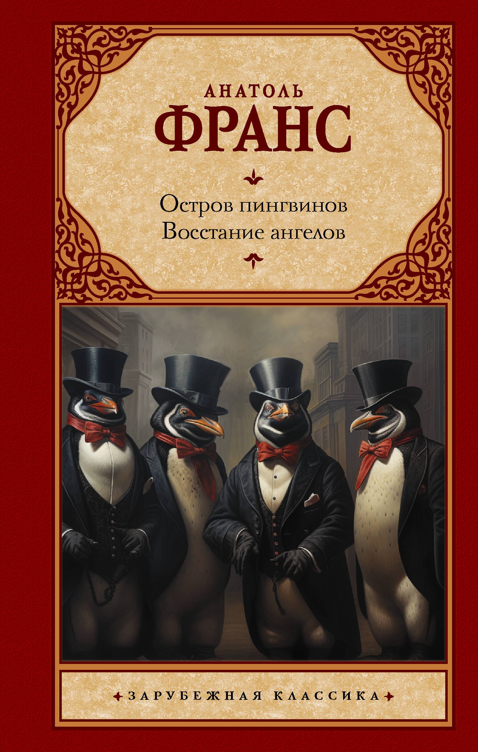 Остров пингвинов. Восстание ангелов
Остров пингвинов. Восстание ангелов