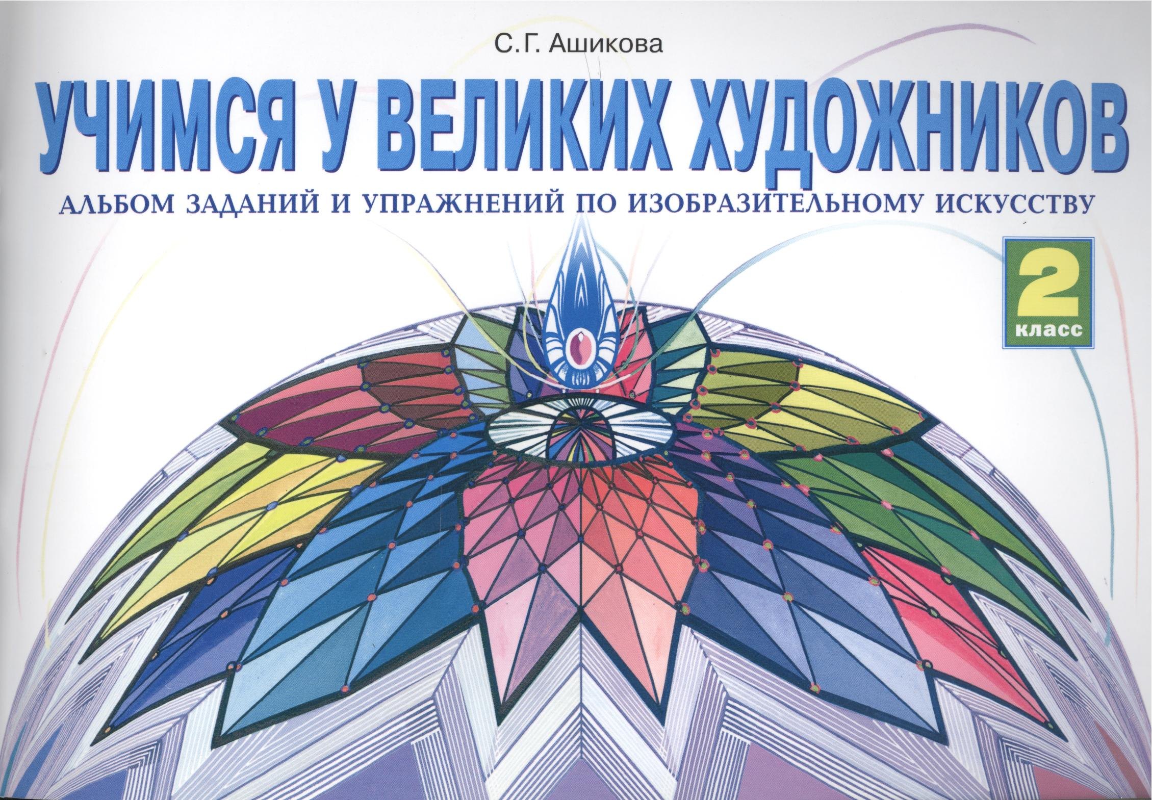 Учимся у великих художников. Альбом заданий и упражнений по изобразительному искусству. 2 класс
Учимся у великих художников. Альбом заданий и упражнений по изобразительному искусству. 2 класс