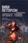 Аромат теней 
Аромат теней