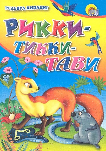 Рикки-Тикки-Тави / Мини-книжка для малышей. (Читаем детям) (картон). Киплинг Р. (Проф - Пресс)
Рикки-Тикки-Тави / Мини-книжка для малышей. (Читаем детям) (картон). Киплинг Р. (Проф - Пресс)