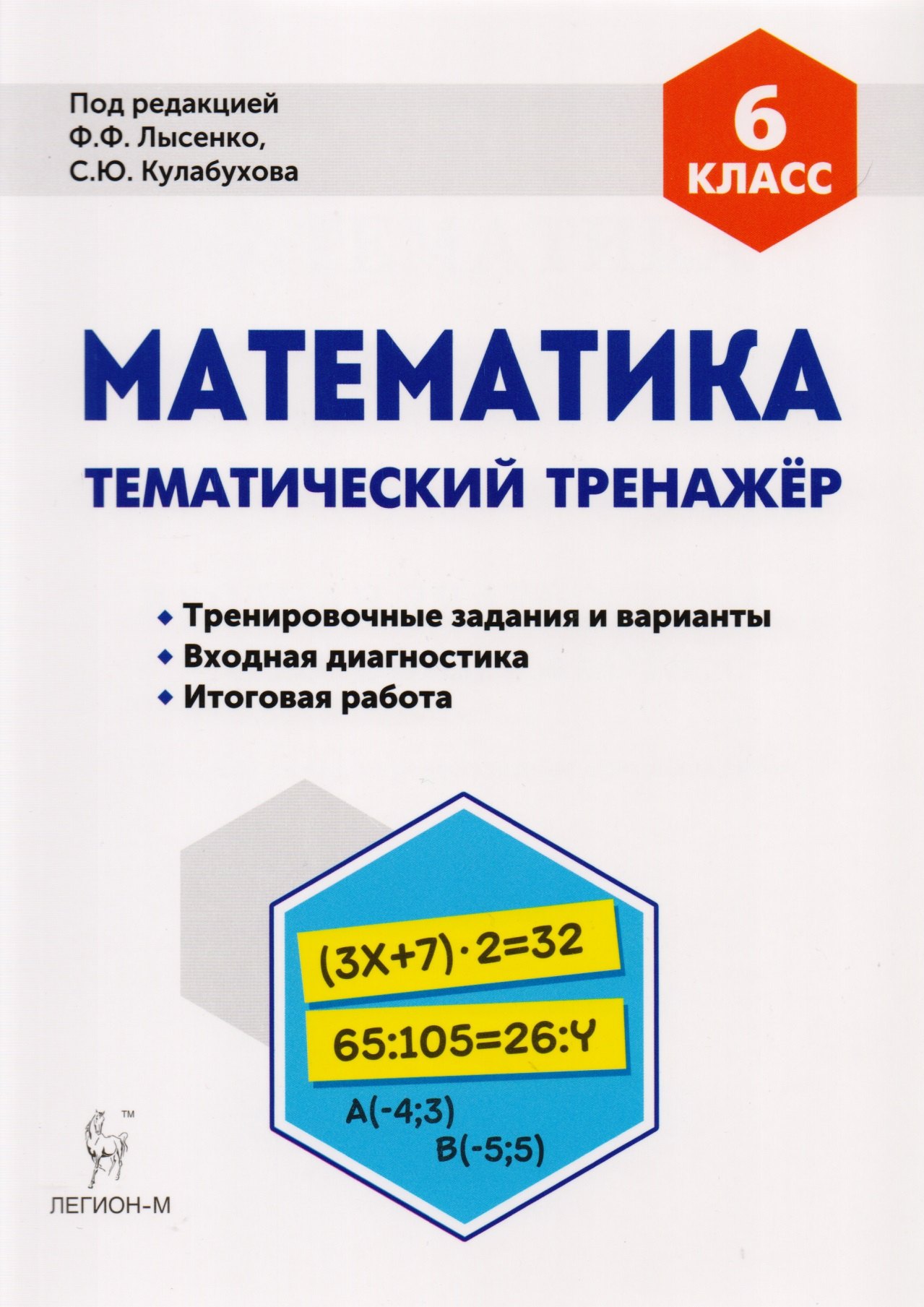 Математика 6 кл. Тематический тренажер Тренир. Задан. И вар. (5 изд) (мПромАттест) Коннова
Математика 6 кл. Тематический тренажер Тренир. Задан. И вар. (5 изд) (мПромАттест) Коннова