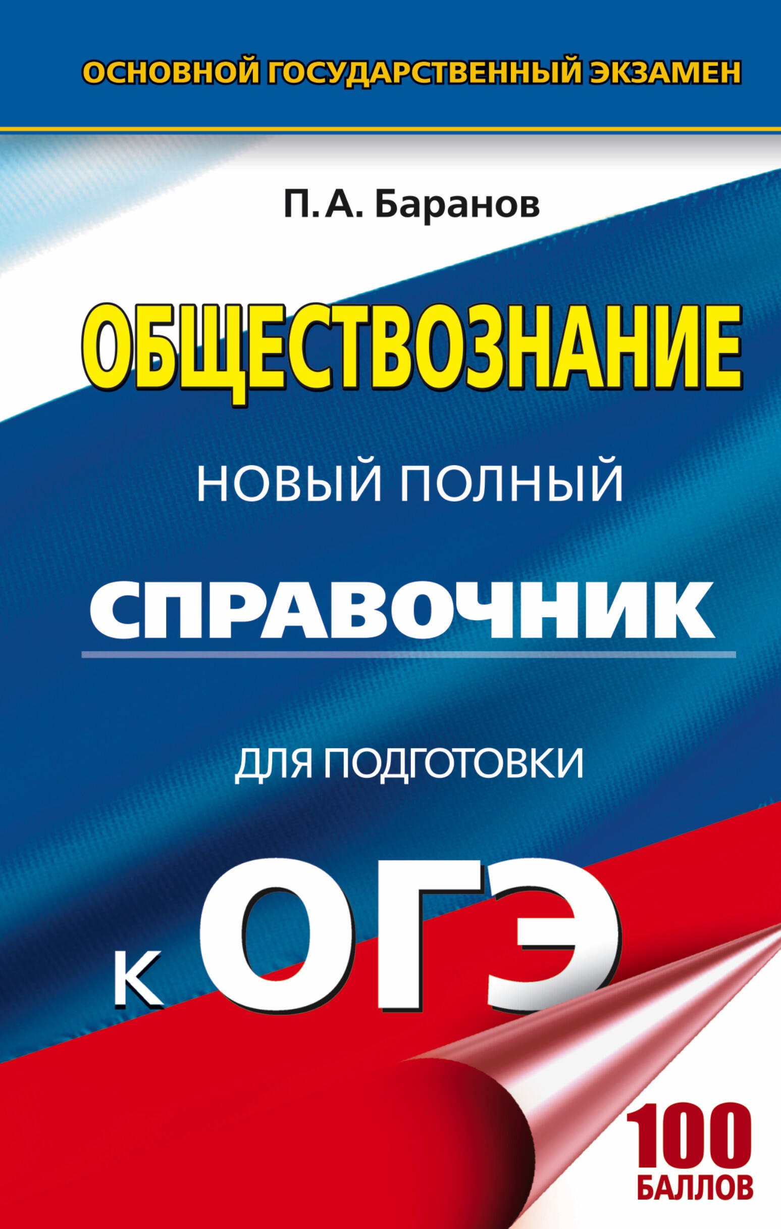 ОГЭ. Обществознание. Новый полный справочник для подготовки к ОГЭ 
ОГЭ. Обществознание. Новый полный справочник для подготовки к ОГЭ