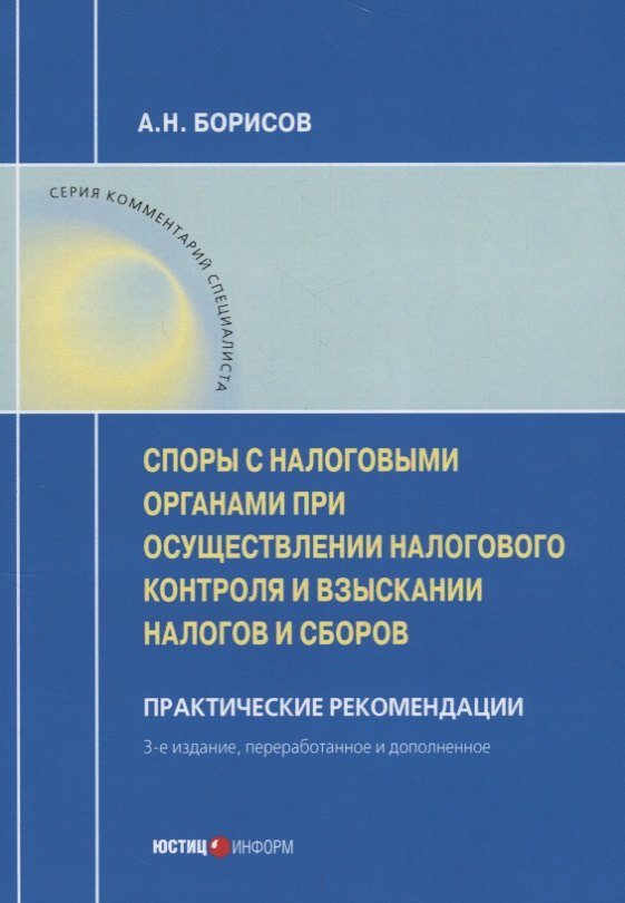Споры с налоговыми органами при осуществл. налог. контроля… Практ. реком. (3 изд) (мКС) Борисов
Споры с налоговыми органами при осуществл. налог. контроля… Практ. реком. (3 изд) (мКС) Борисов