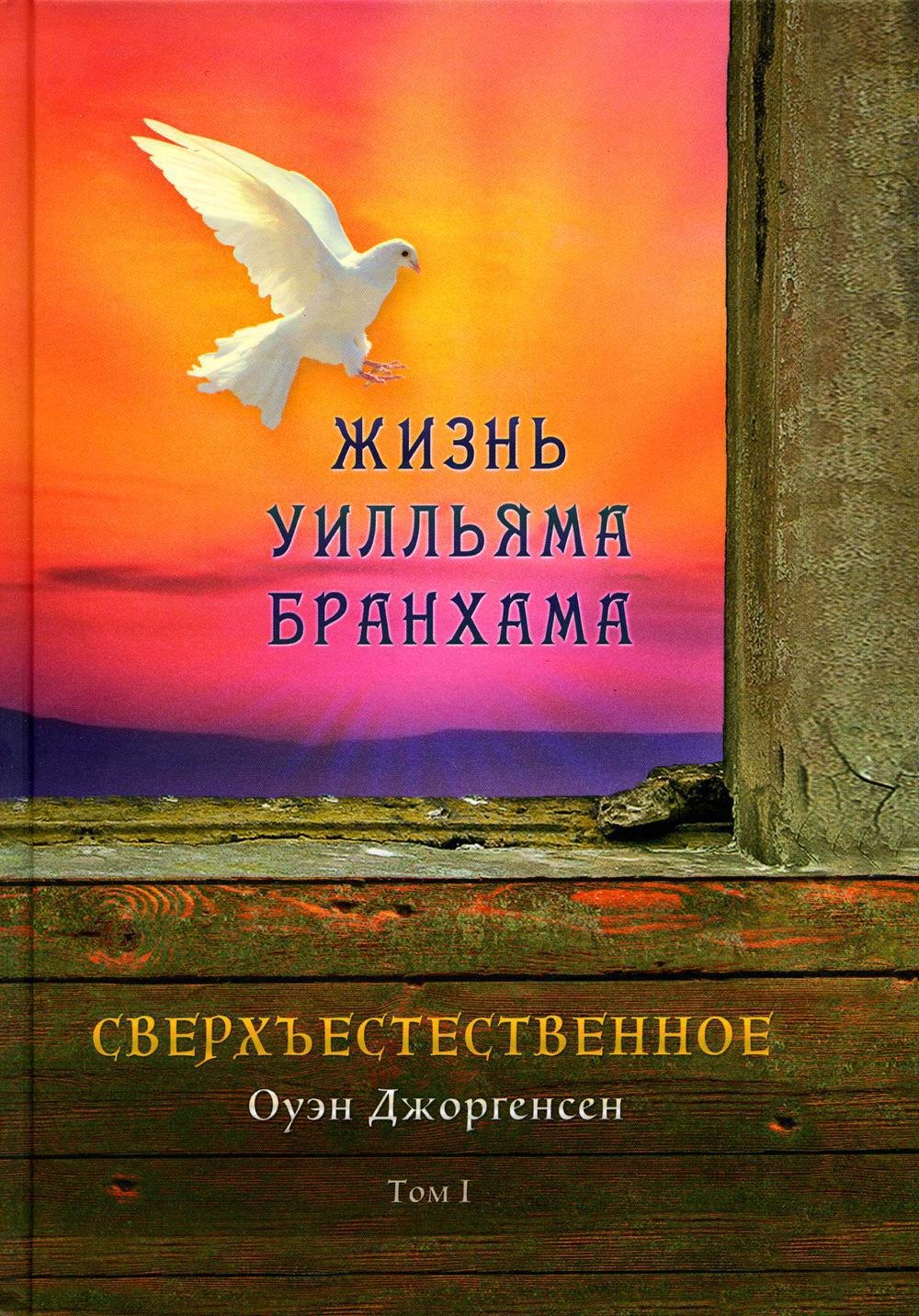 Сверхъестественное. Жизнь Уилльяма Бранхама (1909-1950). Том первый
