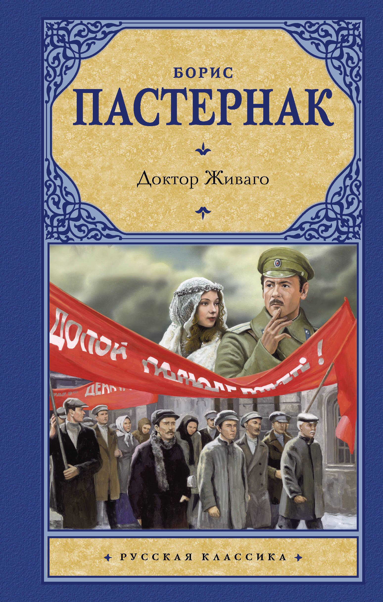 Доктор Живаго(2-ое издание)
Доктор Живаго(2-ое издание)