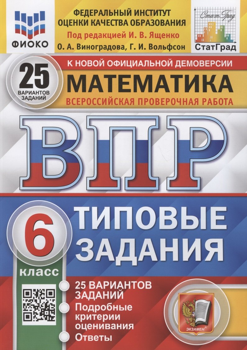Математика. Всероссийская проверочная работа. 6 класс. Типовые задания. 25 вариантов заданий. Подробные критерии оценивания. Ответы
Математика. Всероссийская проверочная работа. 6 класс. Типовые задания. 25 вариантов заданий. Подробные критерии оценивания. Ответы