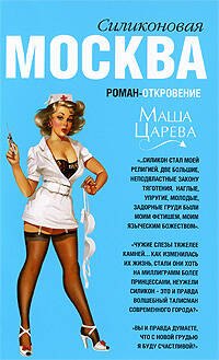 Москва силиконовая: роман-откровение