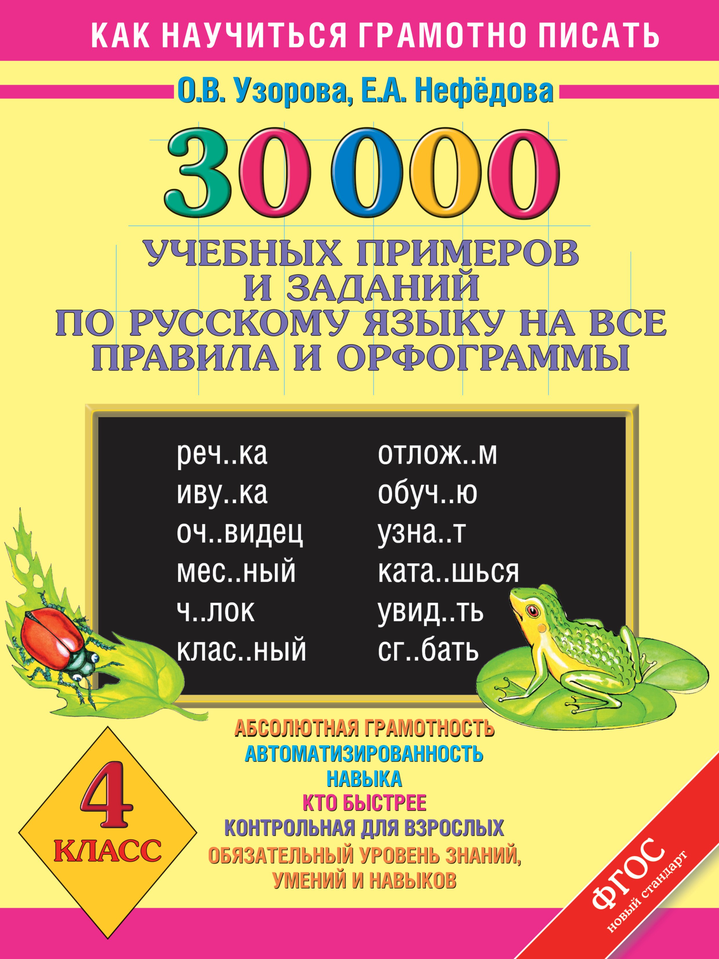 30 000 учебных примеров и заданий по русскому языку на все правила и орфограммы. 4 класс
30 000 учебных примеров и заданий по русскому языку на все правила и орфограммы. 4 класс