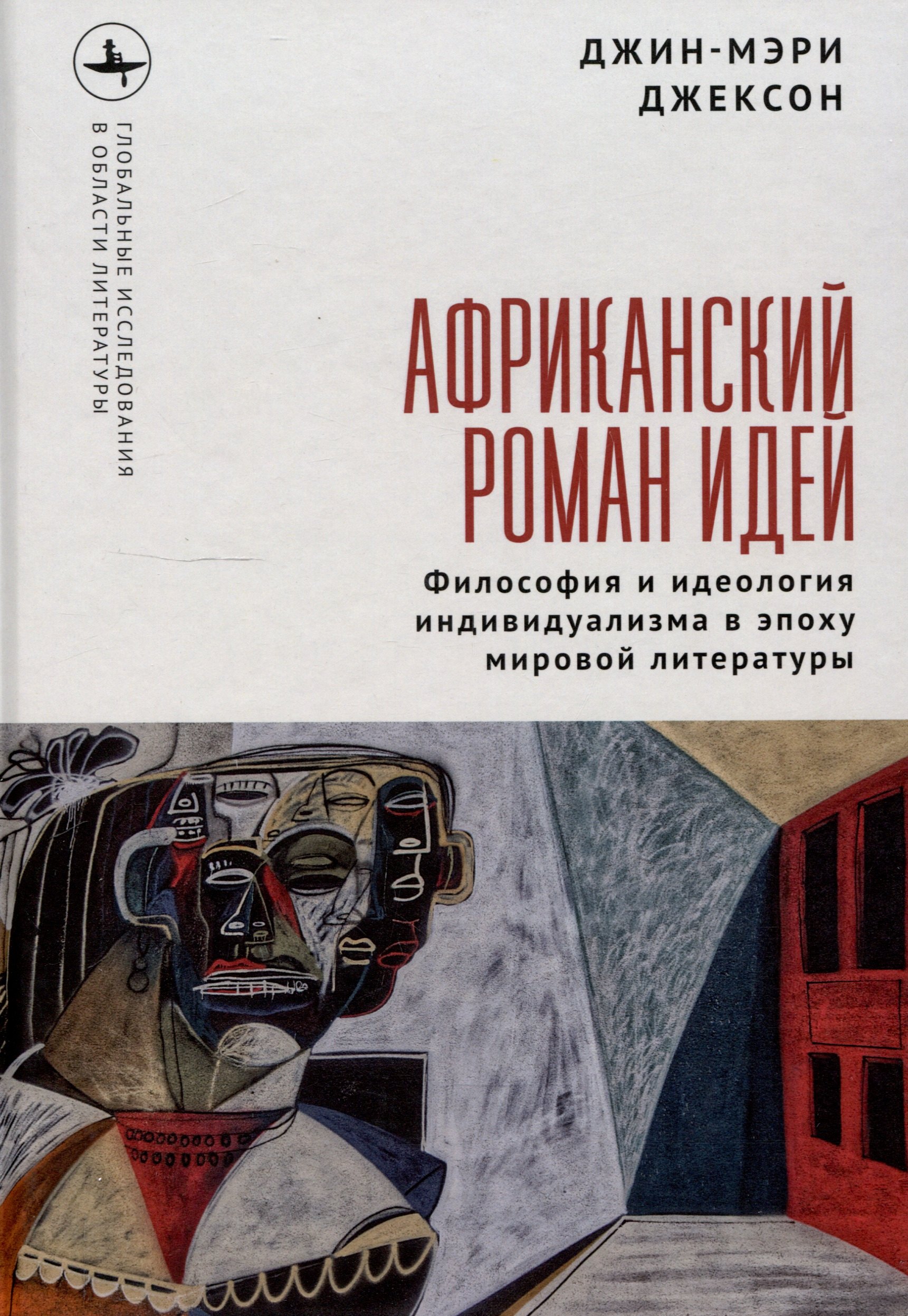 Африканский роман идей Философия и идеология индивидуализма в эпоху мировой литературы