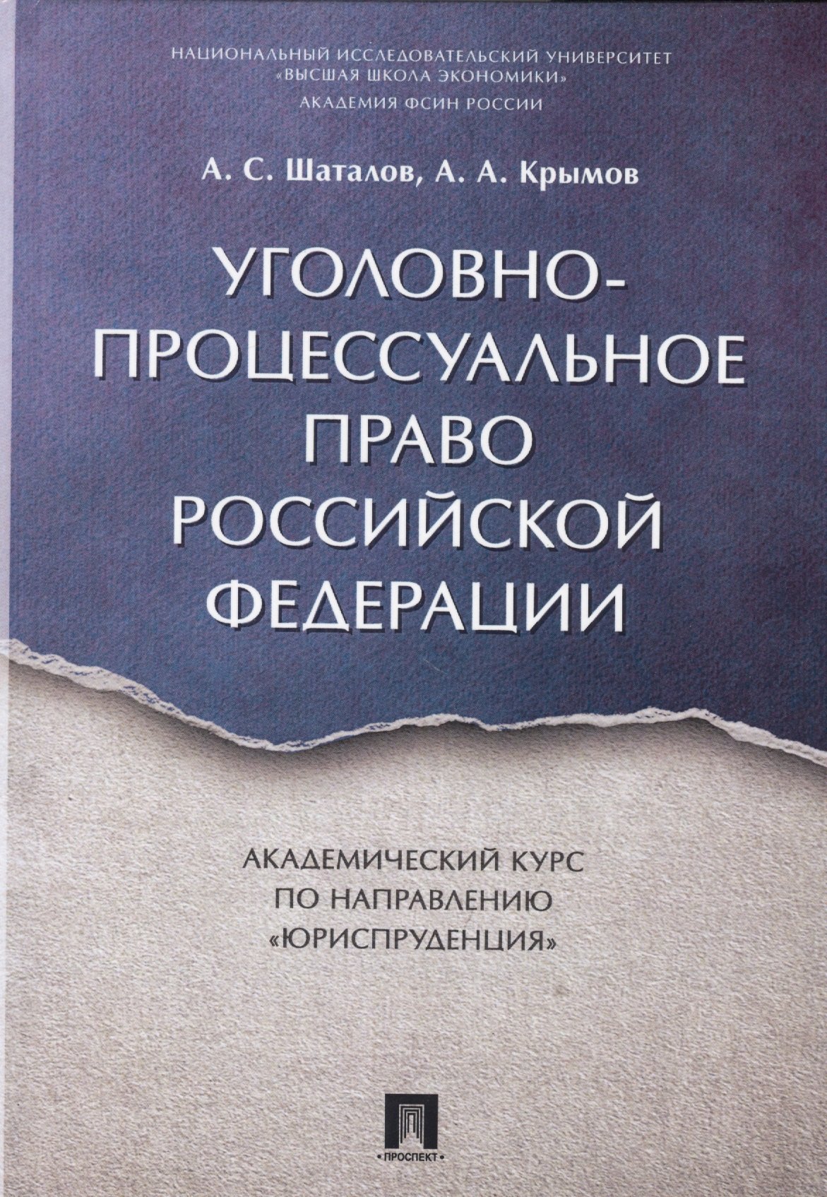 Уголовно-процессуальное право РФ. Академический курс по направлению «Юриспруденция».
Уголовно-процессуальное право РФ. Академический курс по направлению «Юриспруденция».