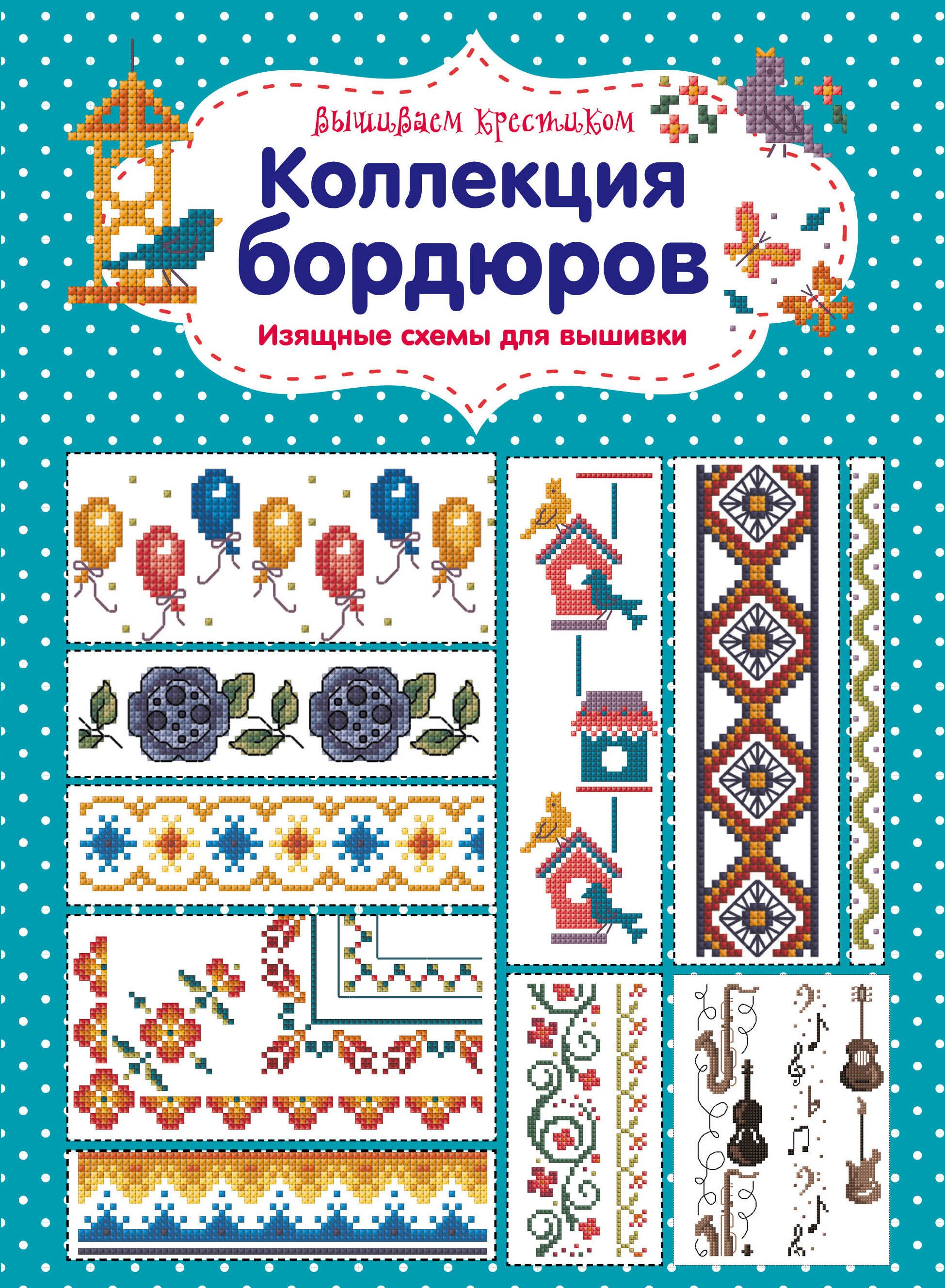 Вышиваем крестиком. Коллекция бордюров. Изящные схемы для вышивки
Вышиваем крестиком. Коллекция бордюров. Изящные схемы для вышивки