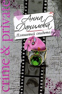 Плюшевый свидетель: роман