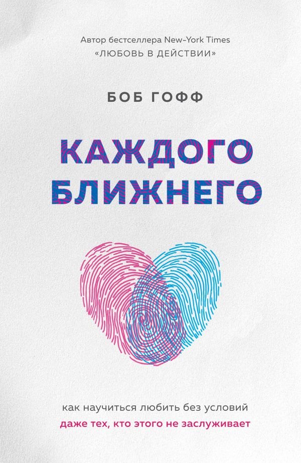 Каждого ближнего. Как научиться любить без условий даже тех, кто этого не заслуживает
Каждого ближнего. Как научиться любить без условий даже тех, кто этого не заслуживает