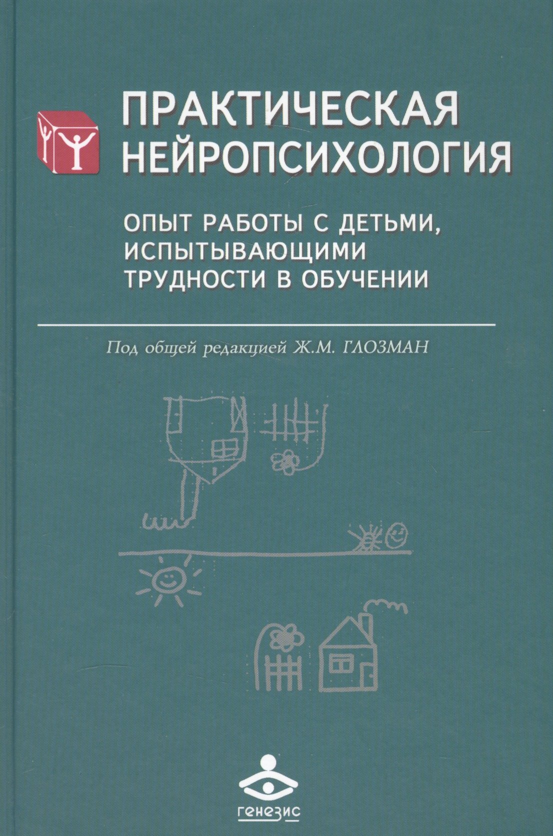 Практическая нейропсихология. Опыт работы с детьми, испытывающими трудности в обучении
Практическая нейропсихология. Опыт работы с детьми, испытывающими трудности в обучении