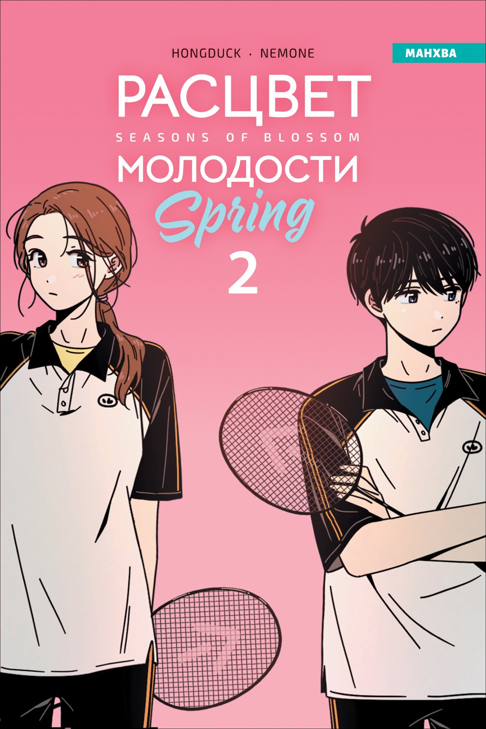 Расцвет молодости. Том 2