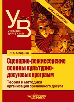 Сценарно-режиссерские основы культурно-досуговых программ. Теория и методика организации зрелищного досуга: учебник для вузов
Сценарно-режиссерские основы культурно-досуговых программ. Теория и методика организации зрелищного досуга: учебник для вузов