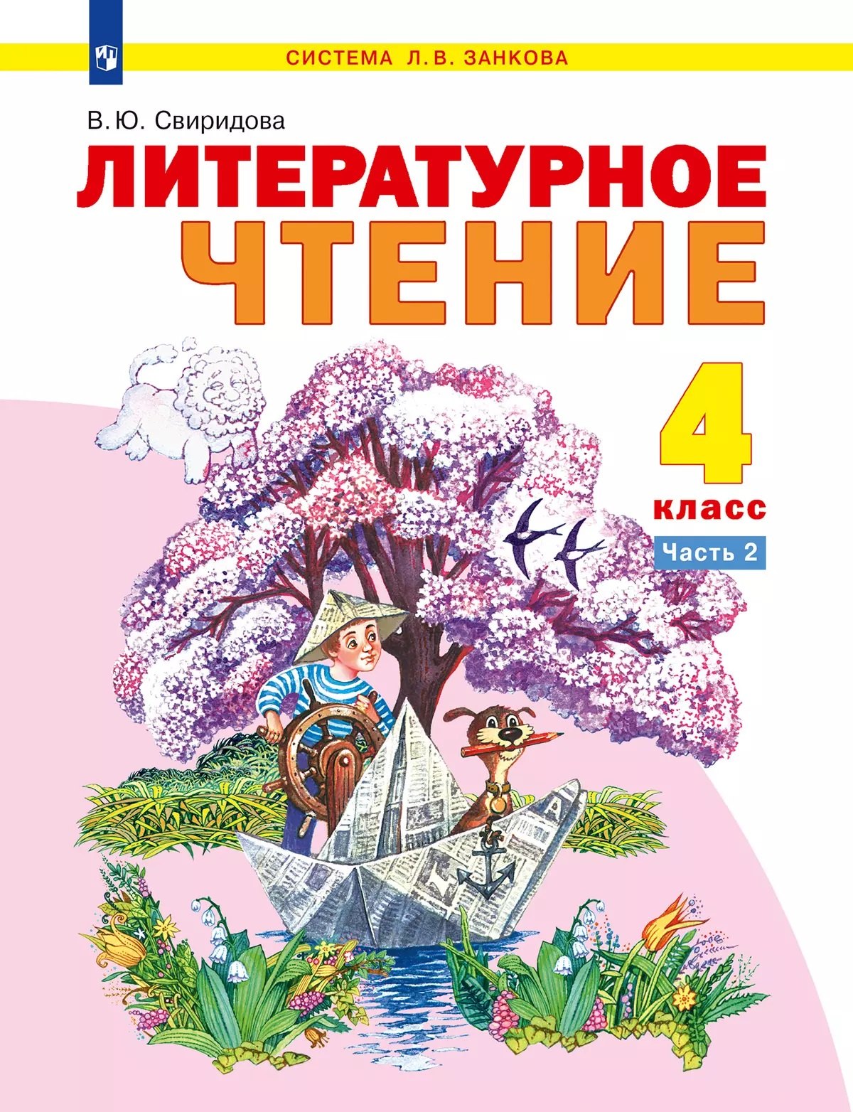 Литературное чтение. 4 класс. Учебное пособие. В 2 частях. Часть 2