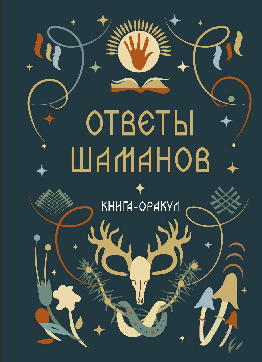 Книга-оракул Ответы Шаманов
Книга-оракул Ответы Шаманов