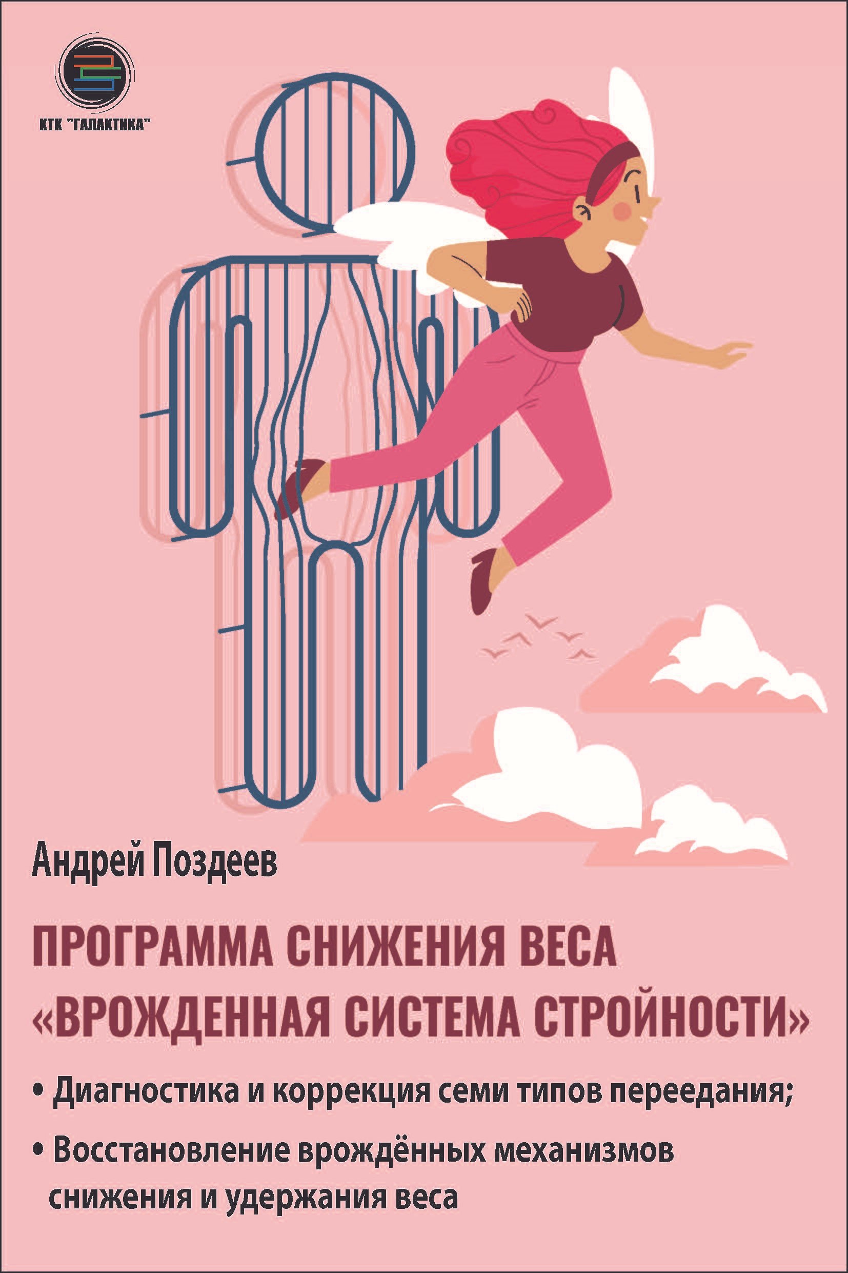 Программа снижения веса: «Врожденная система стройности». Диагностика и коррекция семи типов переедания. Восстановление врожденных механизмов снижения и удержания веса
Программа снижения веса: «Врожденная система стройности». Диагностика и коррекция семи типов переедания. Восстановление врожденных механизмов снижения и удержания веса
