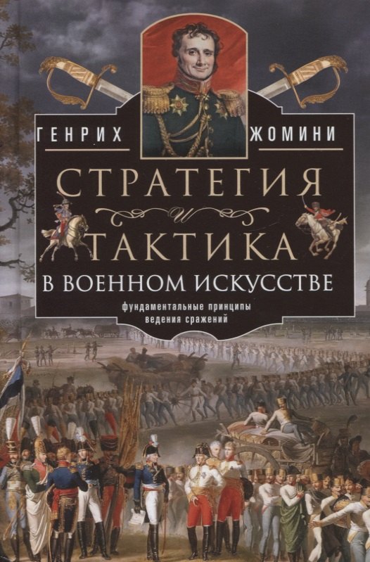 Стратегия и тактика в военном искусстве. Фундаментальные принципы ведения сражений
Стратегия и тактика в военном искусстве. Фундаментальные принципы ведения сражений
