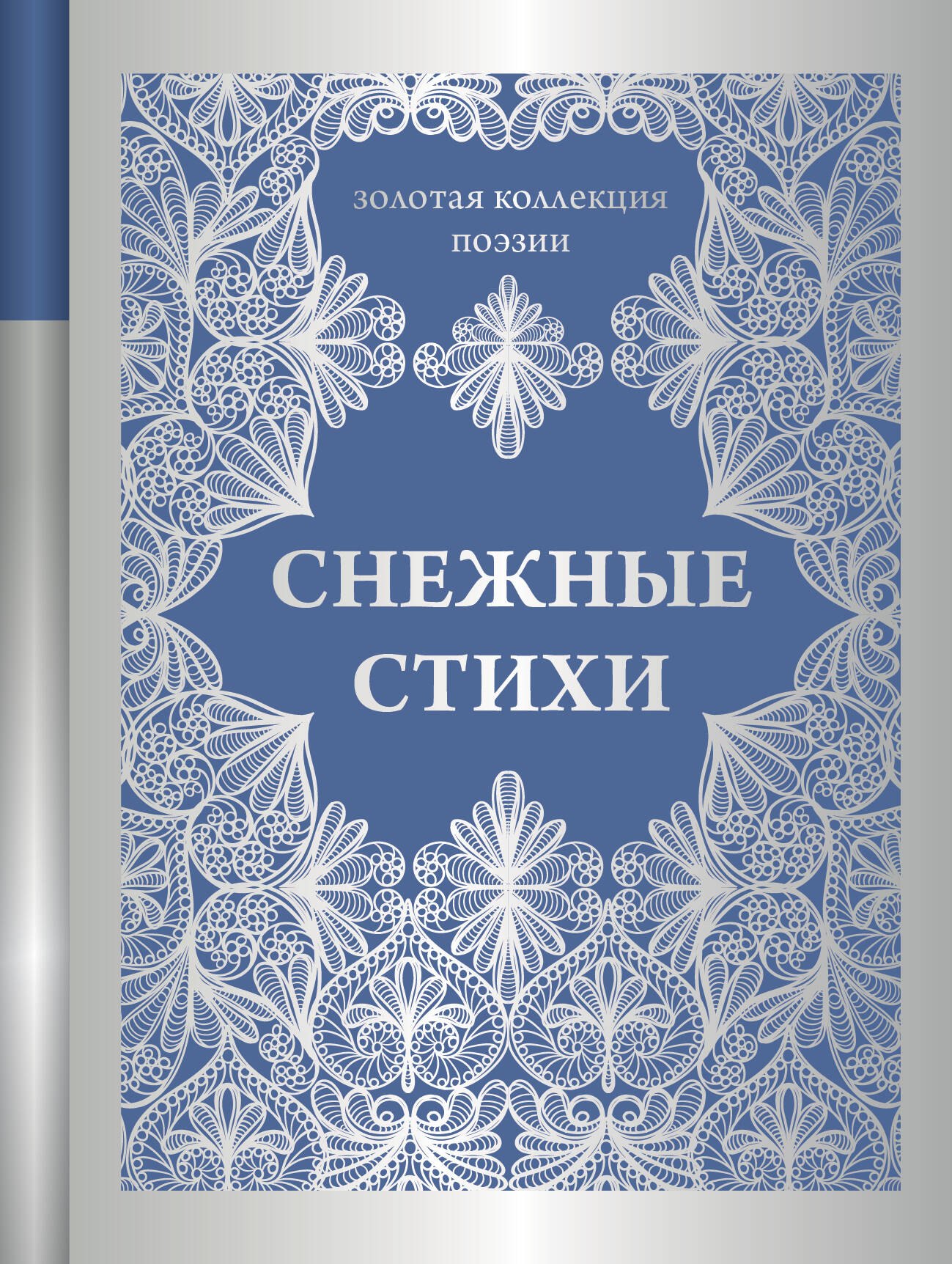 Снежные стихи