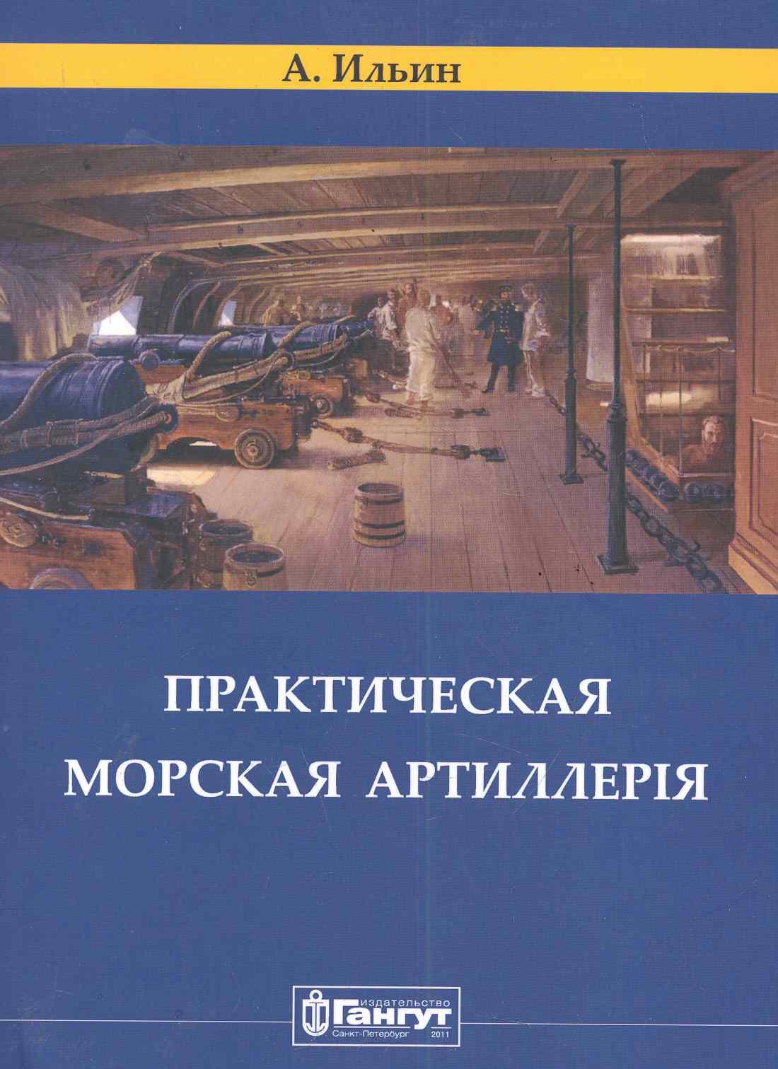 Корпуса Морской Артиллерии капитан Ильин. Практическая морская артиллерия. / (репринтное издание 1841 г.)
Корпуса Морской Артиллерии капитан Ильин. Практическая морская артиллерия. / (репринтное издание 1841 г.)
