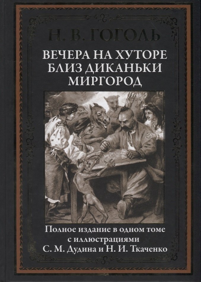 Вечера на хуторе близ Диканьки. Миргород. Полное издание в одном томе с иллюстрациями С.М. Дудина и Н.И. Ткаченко
Вечера на хуторе близ Диканьки. Миргород. Полное издание в одном томе с иллюстрациями С.М. Дудина и Н.И. Ткаченко