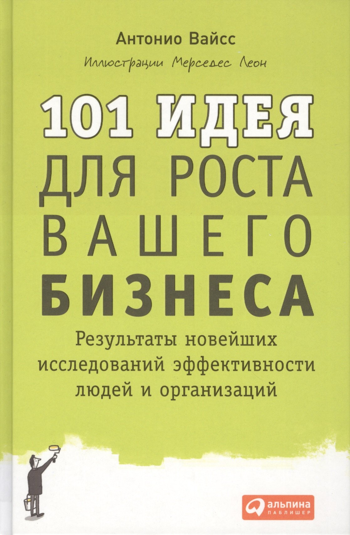 101 идея для роста вашего бизнеса: Результаты новейших исследований эффективности людей и организаций
101 идея для роста вашего бизнеса: Результаты новейших исследований эффективности людей и организаций