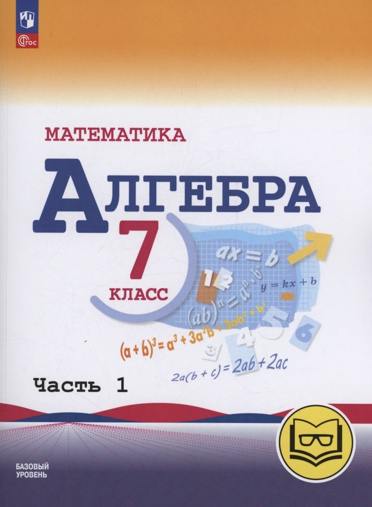 Математика. Алгебра. 7 класс. Базовый уровень. Учебное пособие. В трех частях. Часть 1 (для слабовидящих обучающихся). ФГОС 2021