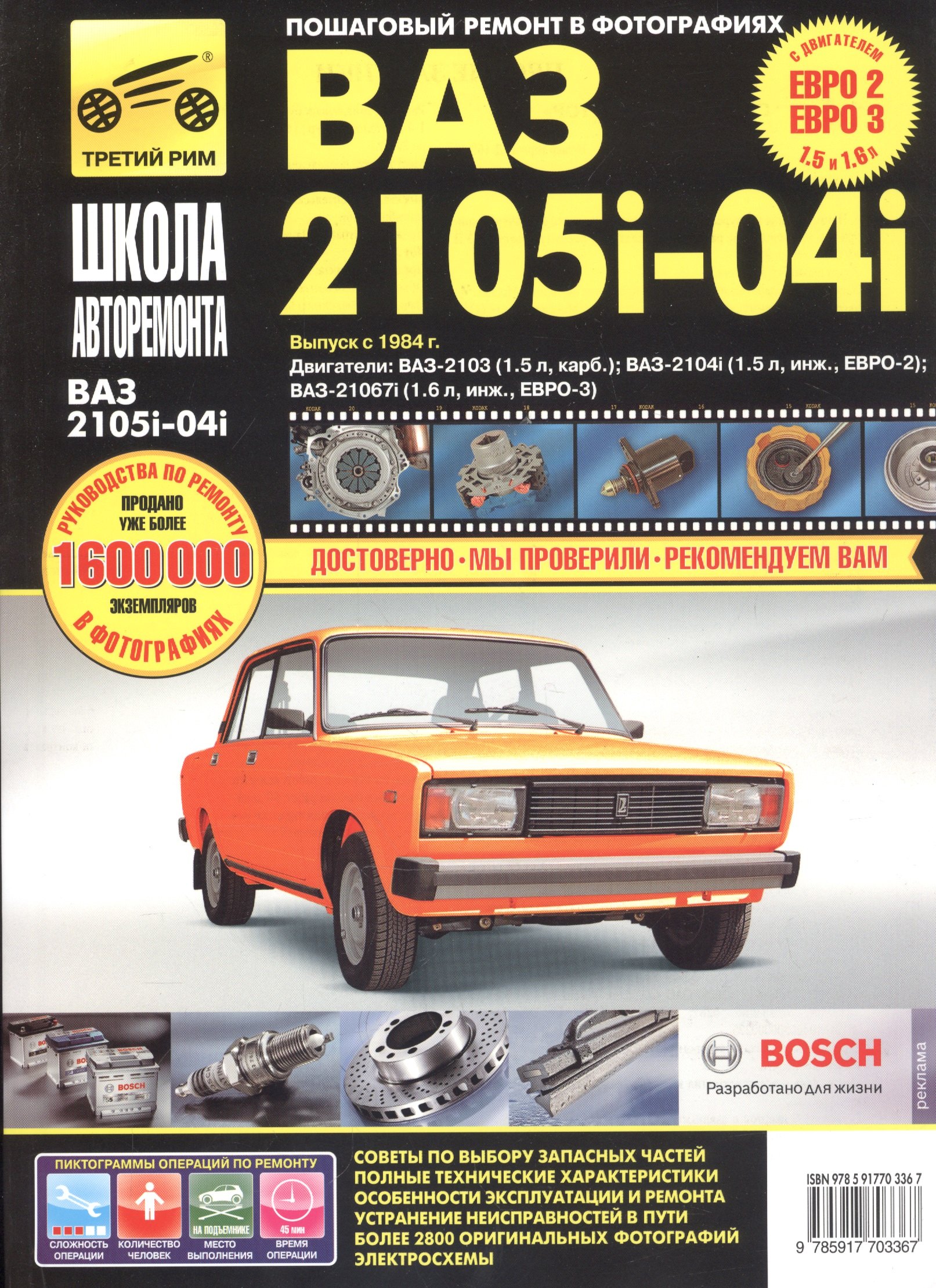 ВАЗ-2105, -2104, -2105i, -2104i. Руководство по эксплуатации, техническому обслуживанию и ремонту в фотографиях (ч/б+цветные схемы)
ВАЗ-2105, -2104, -2105i, -2104i. Руководство по эксплуатации, техническому обслуживанию и ремонту в фотографиях (ч/б+цветные схемы)