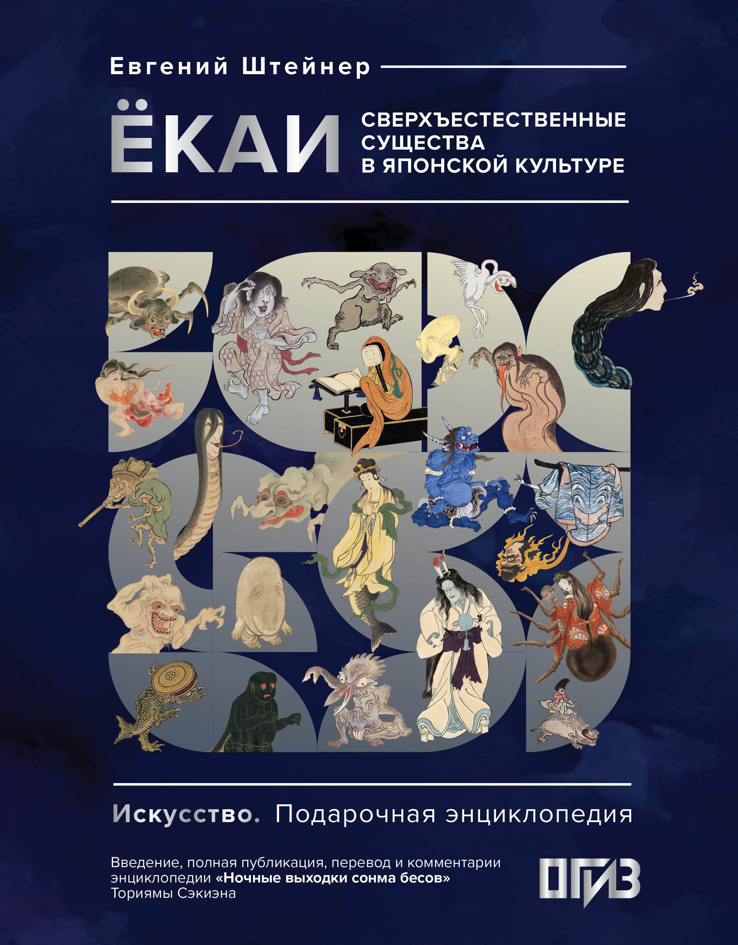 Ёкаи. Сверхъестественные существа в японской культуре