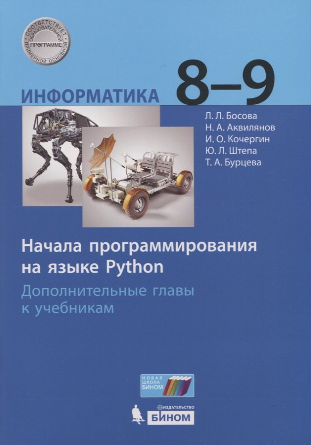 Информатика. 8-9 классы. Начала программирования на языке Python. Дополнительные главы к учебникам
Информатика. 8-9 классы. Начала программирования на языке Python. Дополнительные главы к учебникам
