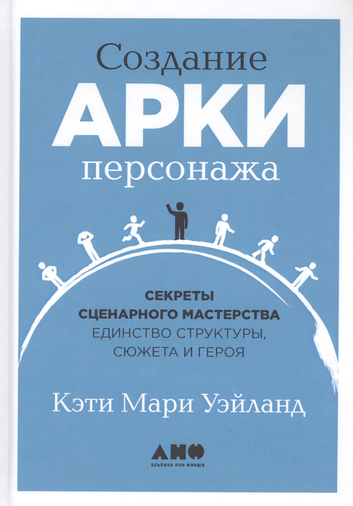 Создание арки персонажа. Секреты сценарного мастерства: единство структуры, сюжета и героя
Создание арки персонажа. Секреты сценарного мастерства: единство структуры, сюжета и героя