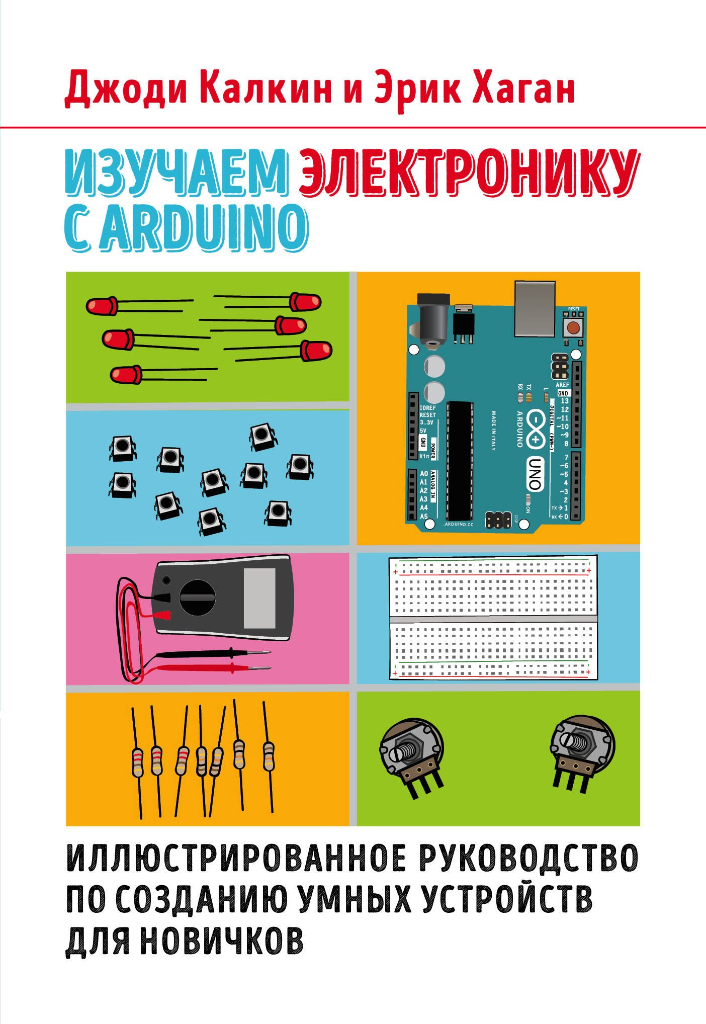 Изучаем электронику с Arduino. Иллюстрированное руководство по созданию умных устройств для новичков
Изучаем электронику с Arduino. Иллюстрированное руководство по созданию умных устройств для новичков
