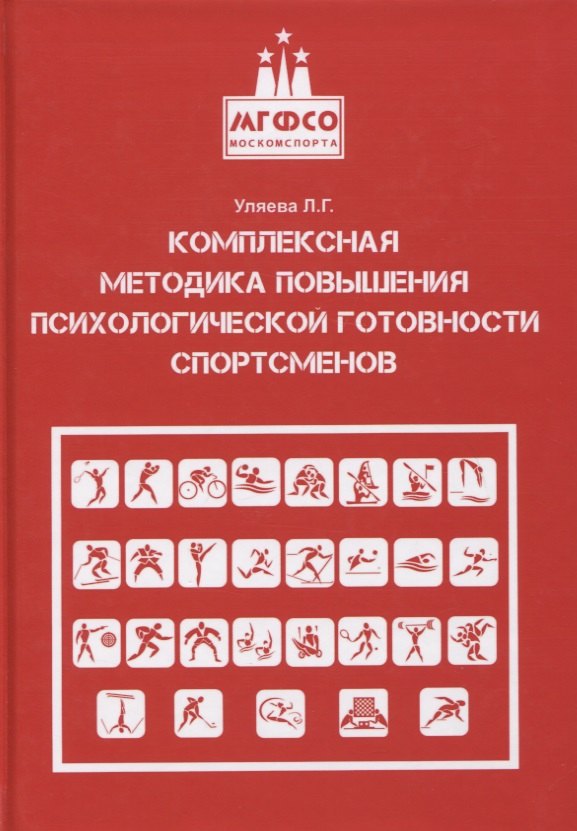 Комплексная методика повышения психологической готовности спортсменов в период соревновательной деятельности. Методические рекомендации. Учебно-методическое пособие
Комплексная методика повышения психологической готовности спортсменов в период соревновательной деятельности. Методические рекомендации. Учебно-методическое пособие