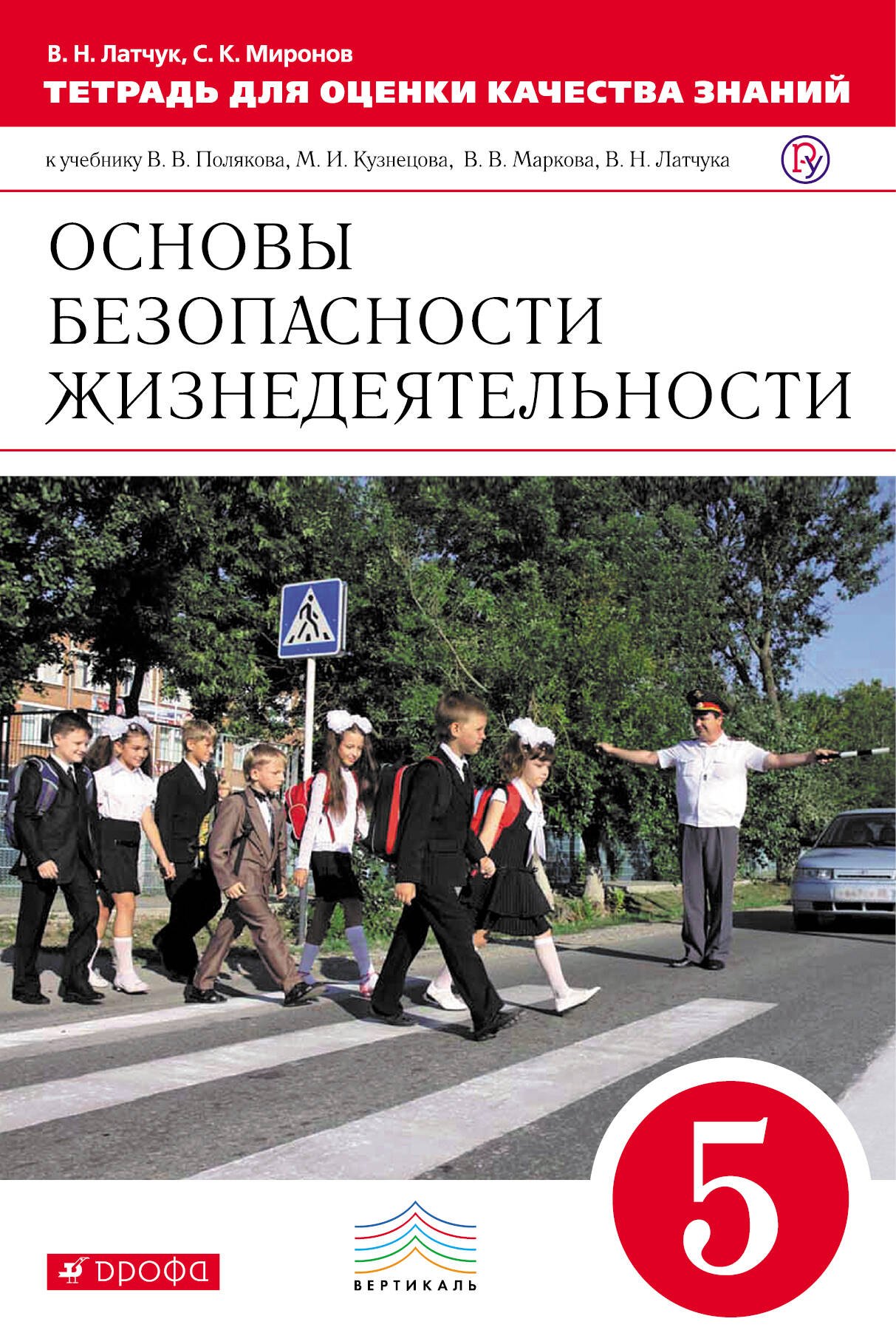 Тетрадь для оценки качества знаний по основам безопасности жизнедеятельности. 5 кл.
Тетрадь для оценки качества знаний по основам безопасности жизнедеятельности. 5 кл.