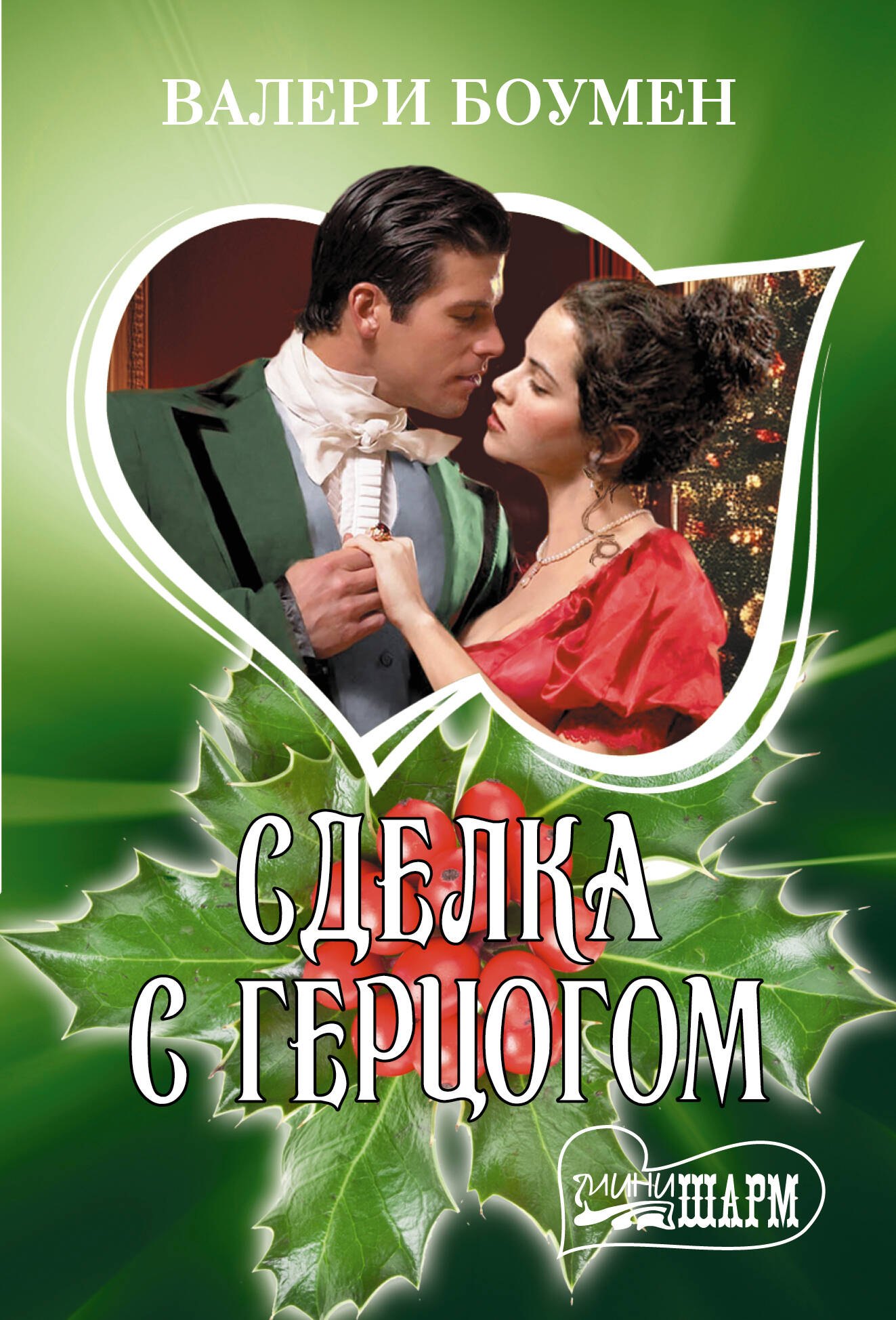 Сделка с герцогом