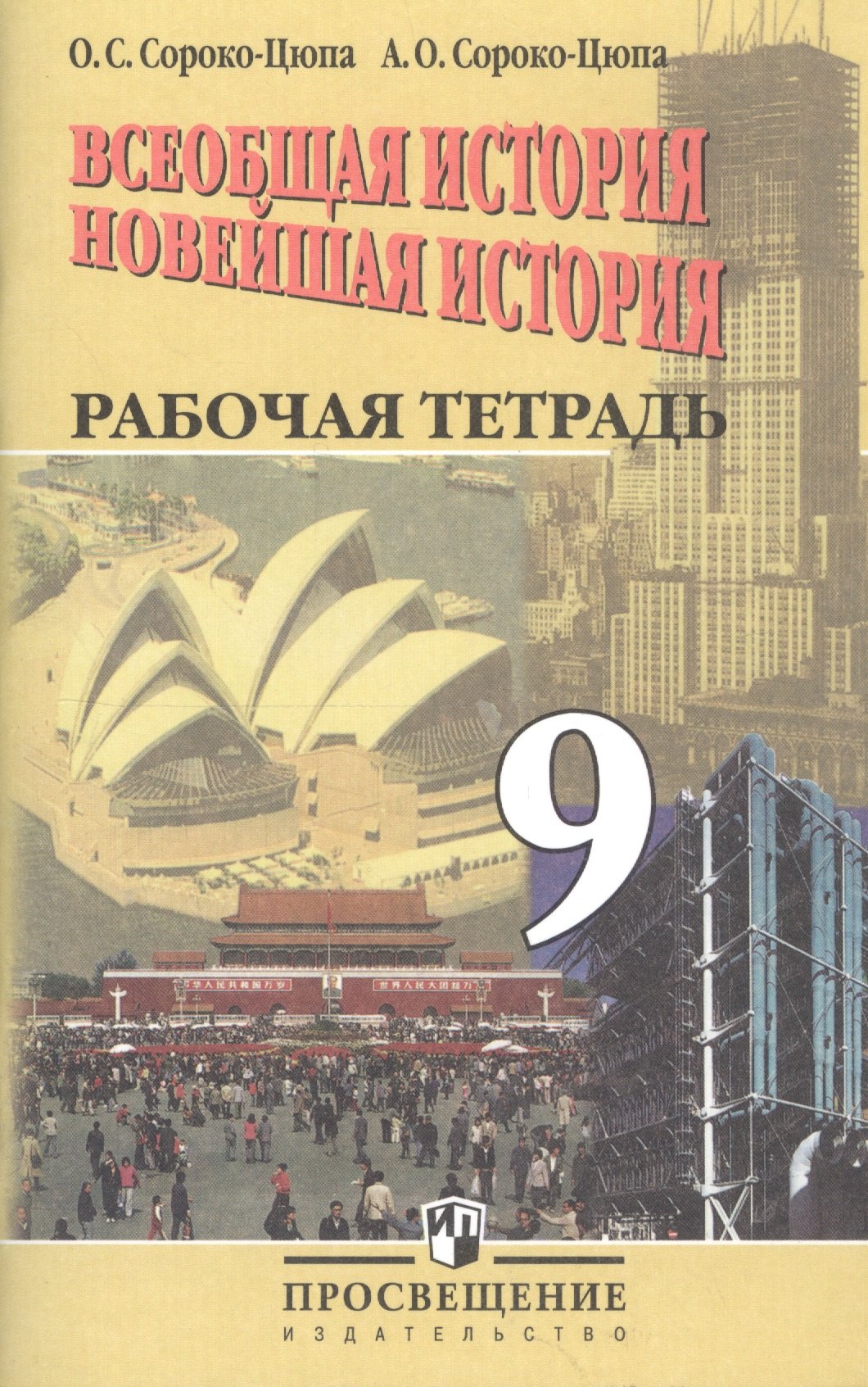 Всеобщая история. Новейшая история. Рабочая тетрадь. 9 класс. Пособие для учащихся общеобразовательных организаций
Всеобщая история. Новейшая история. Рабочая тетрадь. 9 класс. Пособие для учащихся общеобразовательных организаций
