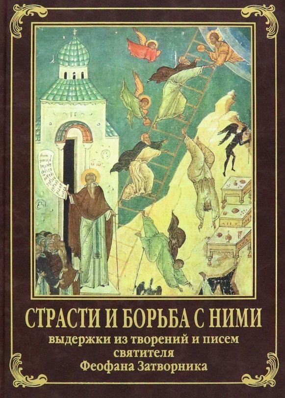 Страсти и борьба с ними. Выдержки из творений и писем святителя Феофана Затворника
Страсти и борьба с ними. Выдержки из творений и писем святителя Феофана Затворника