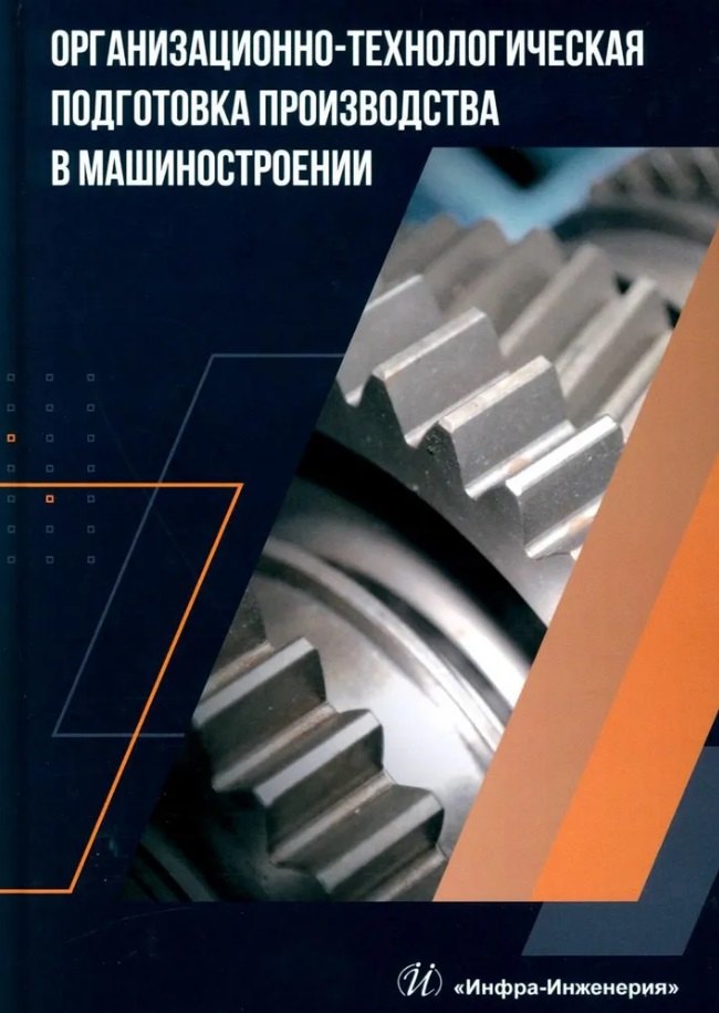 Организационно-технологическая подготовка производства в машиностроении: учебное пособие
Организационно-технологическая подготовка производства в машиностроении: учебное пособие